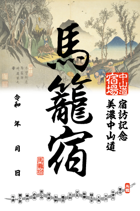 馬籠宿の御宿場印の画像