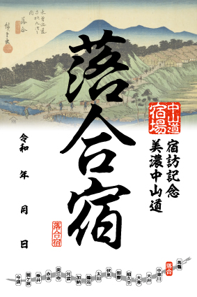 落合宿の御宿場印の画像