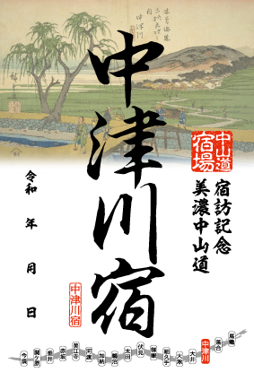 中津川宿の御宿場印の画像