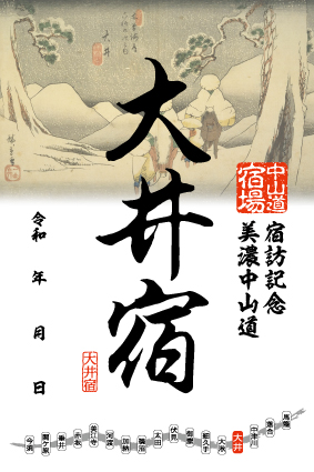 大井宿の御宿場印の画像