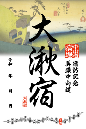 大漱宿の御宿場印の画像