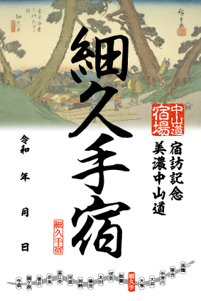 細久手宿の御宿場印の画像