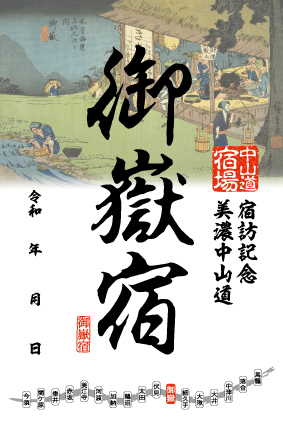 御嶽宿の御宿場印の画像