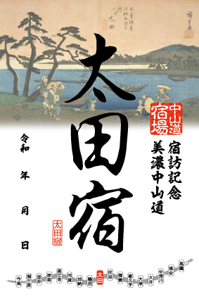 太田宿の御宿場印の画像