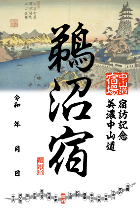 鵜沼宿の御宿場印の画像