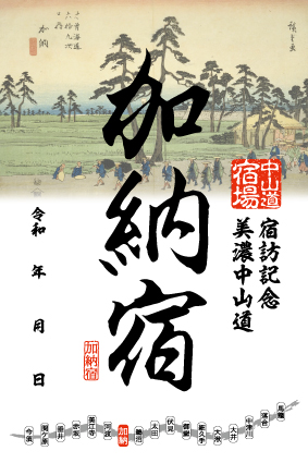 加納宿の御宿場印の画像