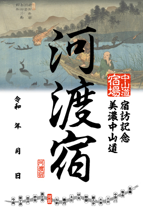 河渡宿の御宿場印の画像