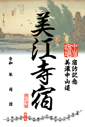 美江寺宿の御宿場印の画像