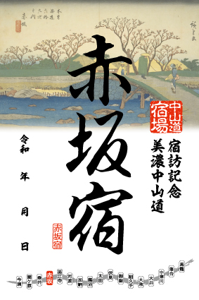 赤坂宿の御宿場印の画像