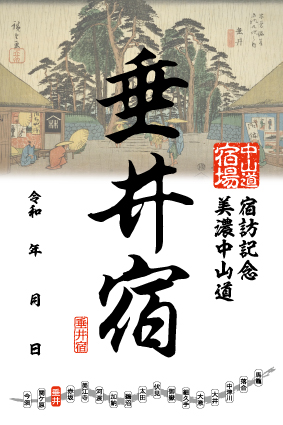 垂井宿の御宿場印の画像