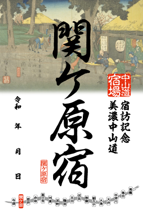 関ケ原宿の御宿場印の画像