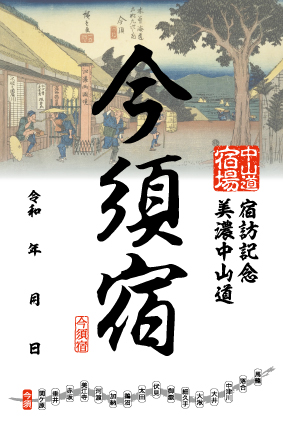 今須宿の御宿場印の画像
