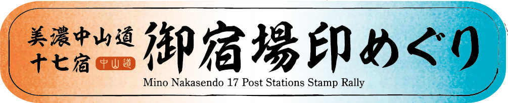 美濃中山道十七宿 御宿場印めぐり リンクボタン
